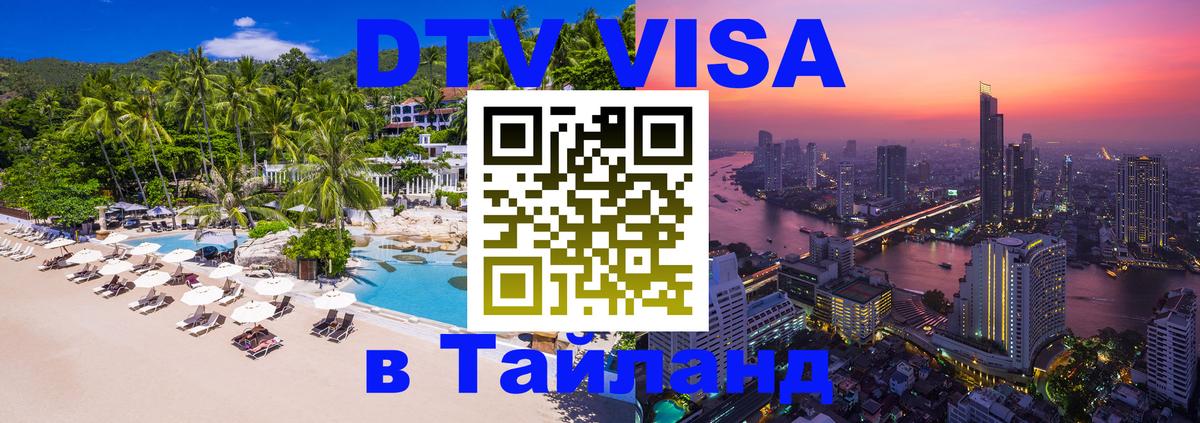 Сколько стоит DTV виза — актуальные цены, оформление даже без документов - Сураттхани  21.11.2025 