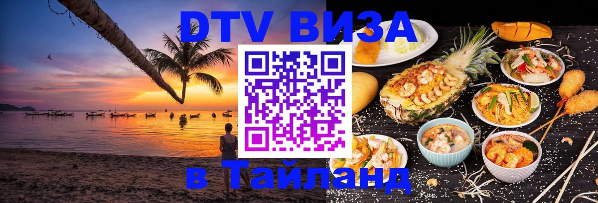 Destination Thailand Visa (DTV виза) Сураттхани 